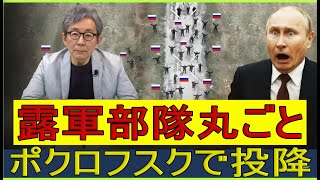Download Lagu 【緊急解説】ウクライナ精鋭旅団の奇策が炸裂――ポクロウスクでロシア中隊が１００％そろって降伏 MP3
