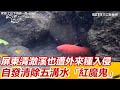 屏東清澈溪流也遭外來種入侵  自發清除五溝水「紅魔鬼」卻難抓｜三立新聞網 SETN.com