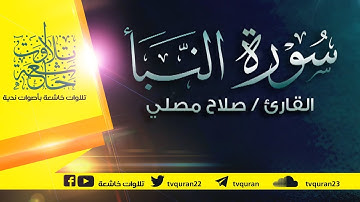 سورة النبأ :: تلاوة خاشعة للقارئ صلاح مصلي