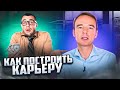 Как СТАТЬ УСПЕШНЫМ и ПОСТРОИТЬ КАРЬЕРУ? Рекомендации от бизнес-тренера ВЛАДИМИРА ЯКУБЫ. ИНТЕРВЬЮ