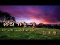 나의 가는 길(He will make a way) 김조한