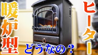 暖炉型の電気ヒーター！1200Wってどんなもん？