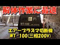 WELD TOOL　プラズマカッター　WT 100 使ってます