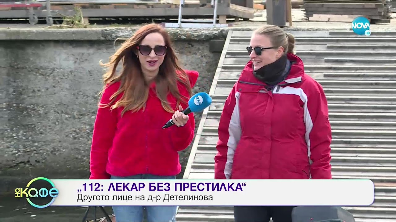 112: Лекар без престилка - Другото лице на д-р Детелинова - „На кафе (19.10.2021)