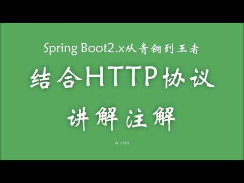 2 2 2 HTTP协议与Spring参数接收注解 SpringBoot从青铜到王者系列 教程