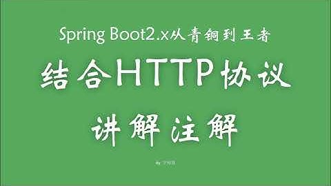 2 2 2 HTTP协议与Spring参数接收注解 SpringBoot从青铜到王者系列 教程
