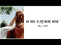 Православие и идолы