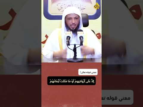 ما معنى إ ل ا ع ل ى أ ز و اج ه م تفسير وبيان من القرآن الكريم اكسبلور اكسبلورهاشتاقات قصص