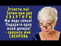 СВЕКРОВЬ мне заявила - «Зачем вам две квартиры, одну подарите моей дочери!»