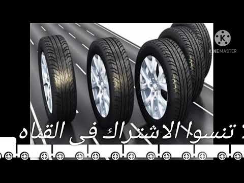 اسعار كاوتش السيارات 2020 في السعودية وفي مصر بكل مقاساته تخفيضات وعروض السعودية
