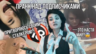 ПРАНК НАД ПОДПИСЧИКАМИ! Притворяюсь своим сталкером?!