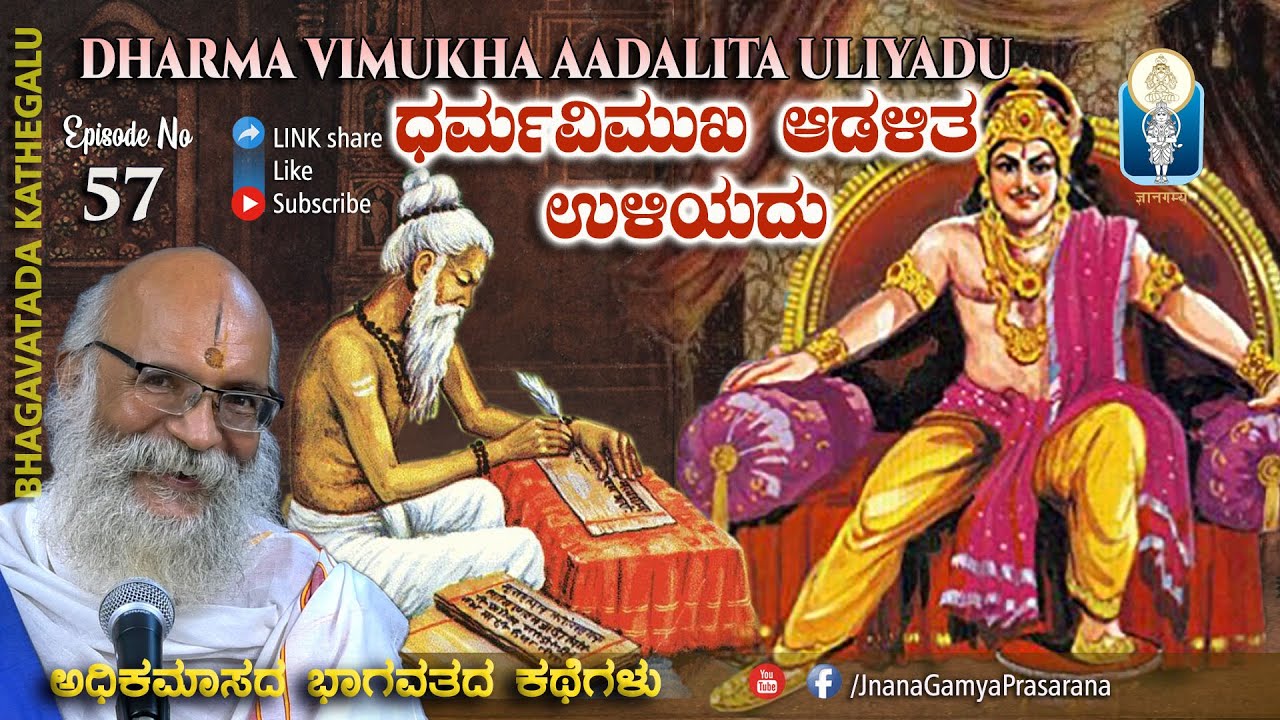 Adhika Maasadalli Bhagavata 11.10.2020 @10:00am | ಧರ್ಮವಿಮುಖ ಆಡಳಿತ ಉಳಿಯದು | Vid Sriramavittala Achar