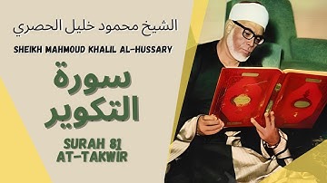 الشيخ محمود خليل الحصري - سورة التكوير | Surah (081) At Takwir - Sheikh Mahmoud Khalil Al-Hussary