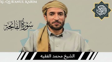 سورة الفاتحة كاملة (مكتوبة) بصوت القارئ الشيخ محمد الفقيه.1