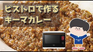 【How to】Panasonic NE-BS1600 スチームオーブンレンジ「ビストロ」を使ってキーマカレーつくってみました♪