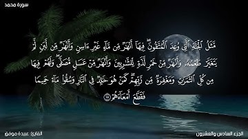 سورة محمد كاملة مكتوبة للقارئ "عبيدة موفق"