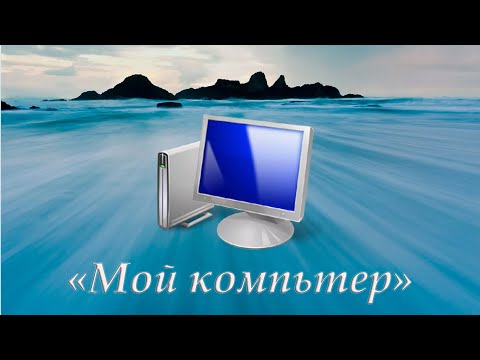 Простой способ: добавление 'Мой компьютер' на рабочий стол в Windows 10
