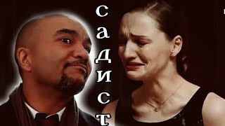 картинка: София и Миша| Садист