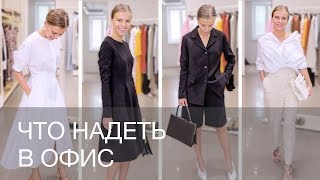 ОФИСНЫЙ ДРЕСС-КОД | ЧТО НАДЕТЬ В ОФИС | 12Storeez