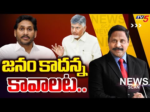 LIVE : జనం కాదన్నా కావాలట..| News Scan Debate With Vijay Ravipati | AP Politics | TV5 News - TV5NEWS