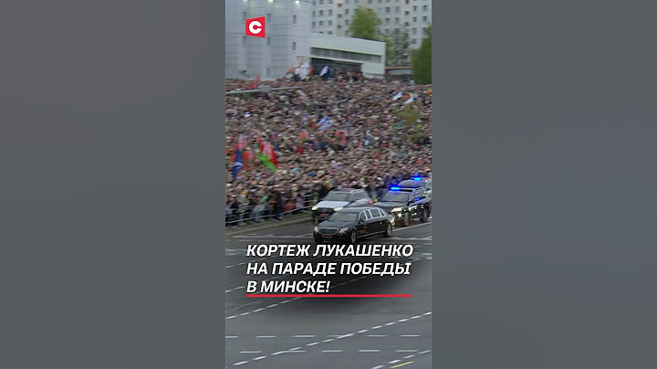 Кортеж Лукашенко на параде Победы в Минске! #лукашенко #минск #9мая #парад