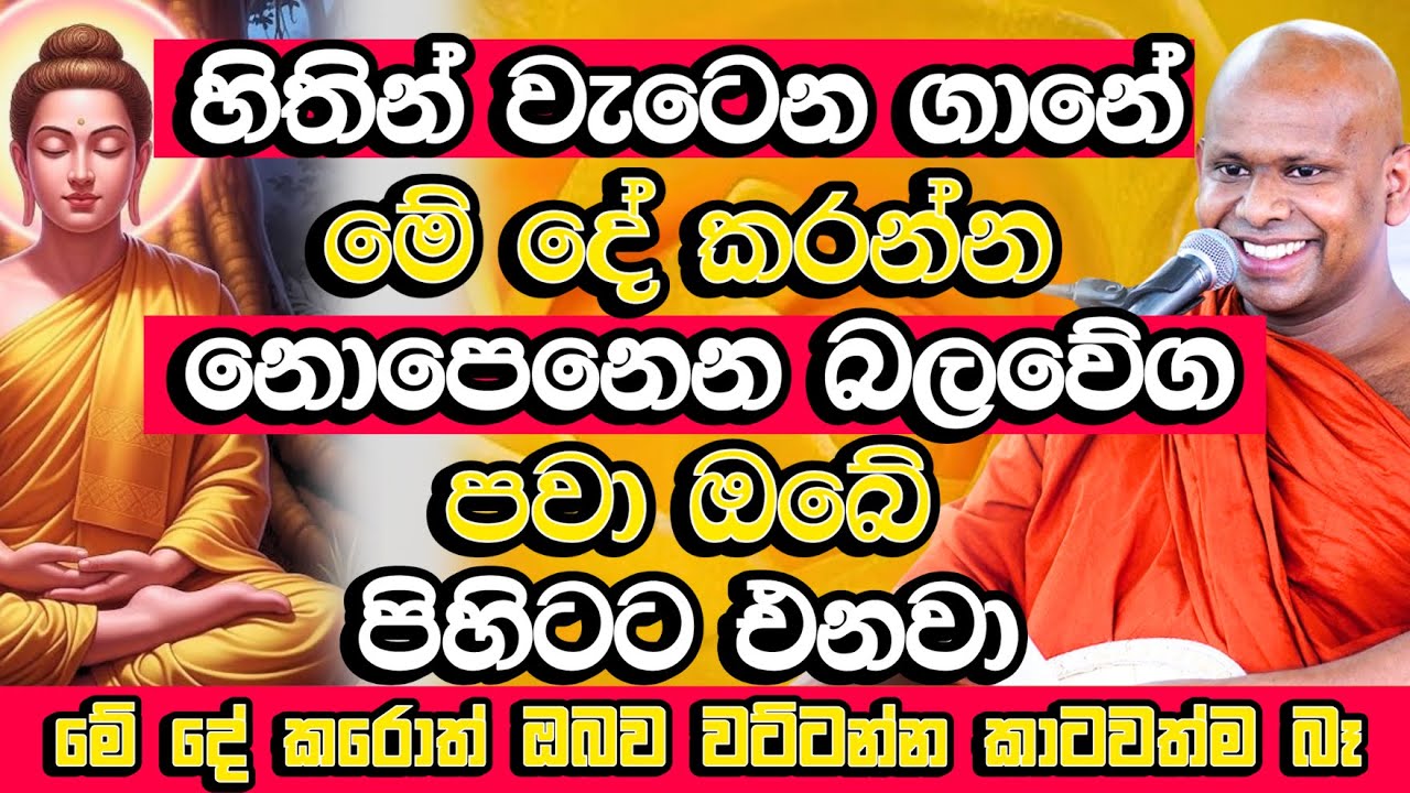 අහනවානම් මේන්න බණ​! ජීවිතයේ වැටුන තැනදී ඒකාන්තයෙන් පිහිට වේවි | Welimada Saddaseela Himi Bana