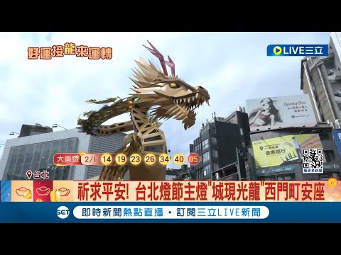 2024台北燈會西門町登場！ 2/2起陸續亮燈祈求平安 台北燈節主燈"城現光龍"西門町安座｜記者 侯彩紅 陳君傑｜【玩樂freestyle】20240207｜三立新聞台