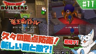 【DQビルダーズ】マイクラ建築勢(自称)の冒険?!【#11】
