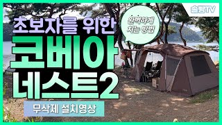 캠핑│코베아│네스트2│리빙쉘│텐트│'완벽'한 설치방법(외부편)   (KOVEA/Nest2/Livingshell) Solbbang ep.03