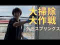 【未公開映像】久光スプリングス大掃除大作戦!