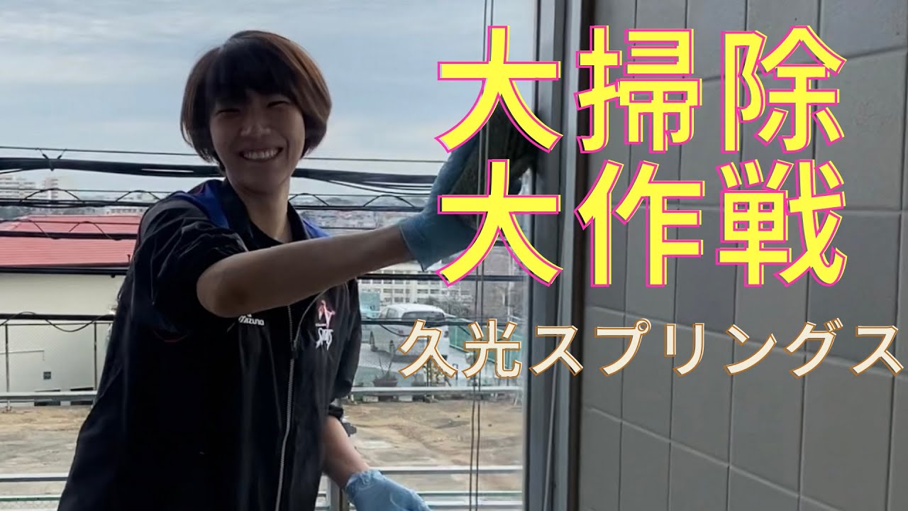 【未公開映像】久光スプリングス大掃除大作戦！