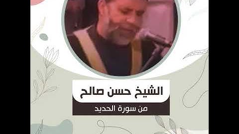 الشيخ حسن صالح من سورة الحديد اعْلَمُوا أَنَّمَا الْحَيَاةُ الدُّنْيَا لَعِبٌ وَلَهْوٌ وَزِينَةٌ