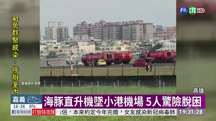 海豚直升机坠小港机场 5人惊险脱困 | 华视新闻 20200407 - 天天要闻