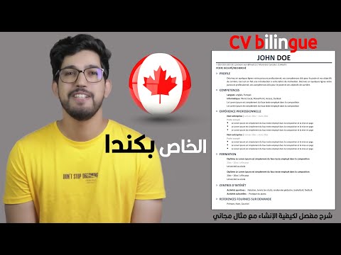 CV Bilingue Canada شرح كيفاش نصاوبوا سيفي الخاص بكندا مع مثال مجاني