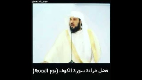 د العريفي فضل قراءة سورة الكهف (يوم الجمعة)