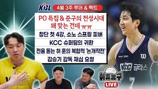PO 특집 & 민준구 전성시대. 왜 맞는 건데 ㅠ/ 창단 첫 4강, 소노 스프링 피버 / KCC 슈퍼팀의 귀환 / 전율 돋는 허훈의 복합적 '논개작전' /  김승기 감독 재심요청