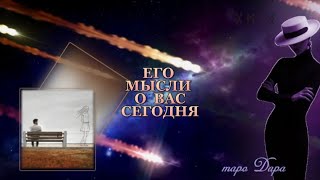 ЕГО МЫСЛИ О ВАС СЕГОДНЯ #Тароонлайн #Раскладытаро #Гаданиеонлайн