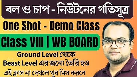 CLASS VIII | বল ও চাপ | নিউটনের গতি সূত্র | Newton