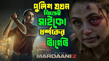 Mardaani 2 (2019) Movie Explained in Bangla | Mardaani Movie Explained | Cinemar Kotha