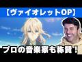 ヴァイオレット エヴァーガーデン 美しくゴージャスな作曲を音楽のプロが絶賛 海外の反応 TRUE Sincerely ヴァイオレット エヴァーガーデン 美しくゴージャスな作曲を音楽のプロが絶賛 海外の反応 TRUE Sincerely