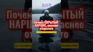 😨 Почему СКРЫТЫЙ НАРЦИСС опаснее открытого?