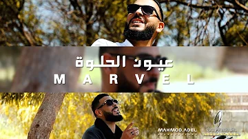 Marvel Euyun Al7ulwa مارفل عيون الحلوة عيون الحلوة Official Music Video محمد الشريف 