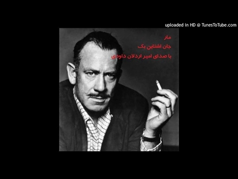 داستان صوتی مار نوشته جان اشتاین بک