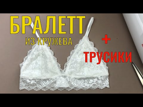 Как сшить бралетт из кружева