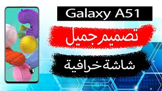 هاتف Galaxy A51  مالجديد فعليا