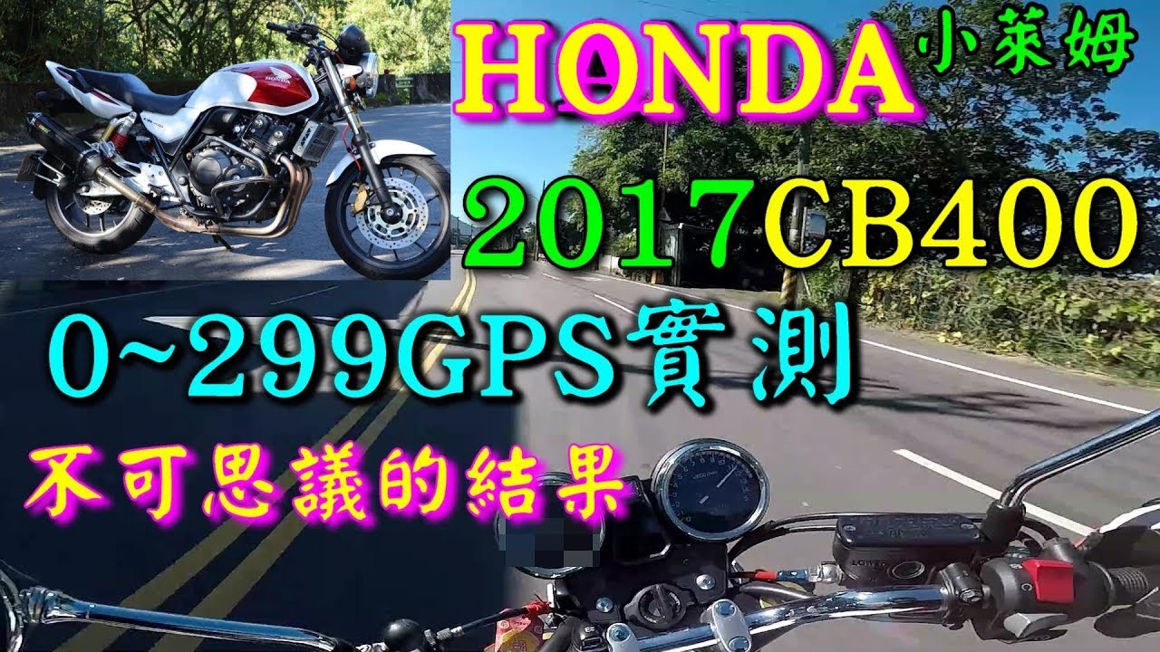 17 Honda Cb400 0 299gps實測 不可思議的結果 Youtube