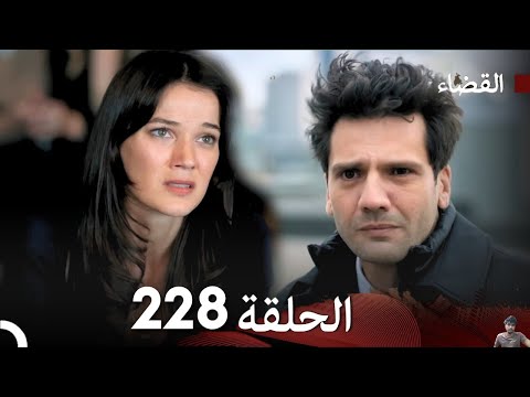 مسلسل القضاء الحلقة 228 مراجعة