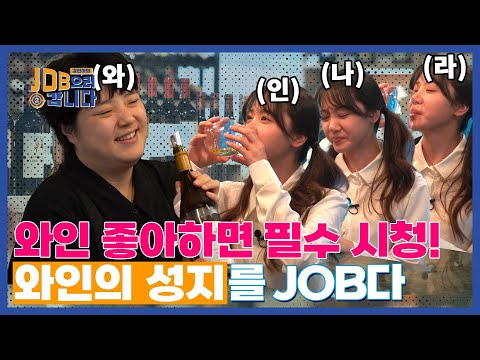 와인 좋아한다면 필수 시청! 🍷 와인의 성지를 JOB았습니다 ㅣ[시즌2 Ep.17] 아영FBC