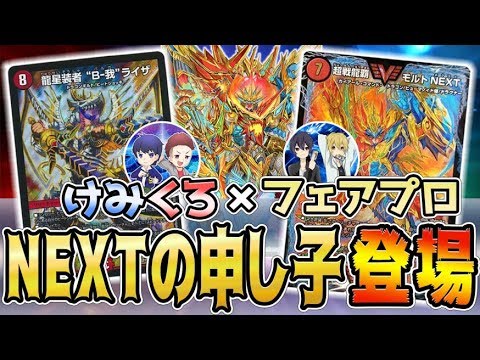 【デュエマ】『フェアプロ』からZweiLanceが緊急参戦!!NEXTの申し子に現代版NEXTを使わせてみた結果…【フェアプロコラボ】