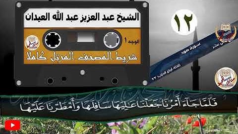 المصحف المرتل الكامل برواية حفص عن عاصم | الشيخ عبدالعزيز عبدالله العيدان | الجزء (12) الثاني عشر
